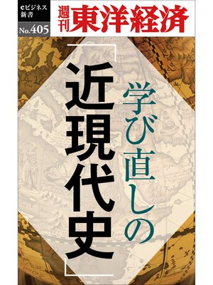 cover image of 学び直しの「近現代史」―週刊東洋経済ｅビジネス新書Ｎo.405